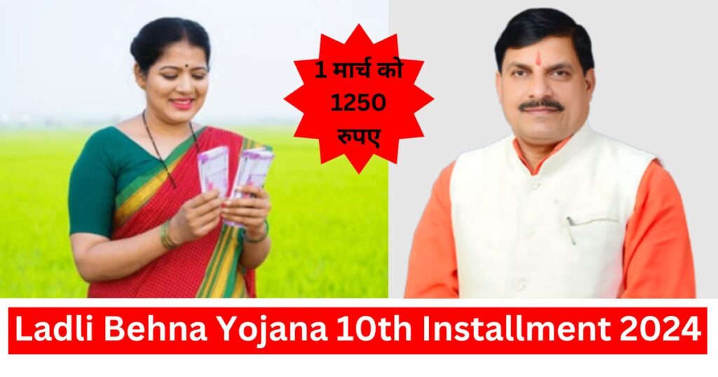 Ladli Behna Yojana 10th Installment 2024