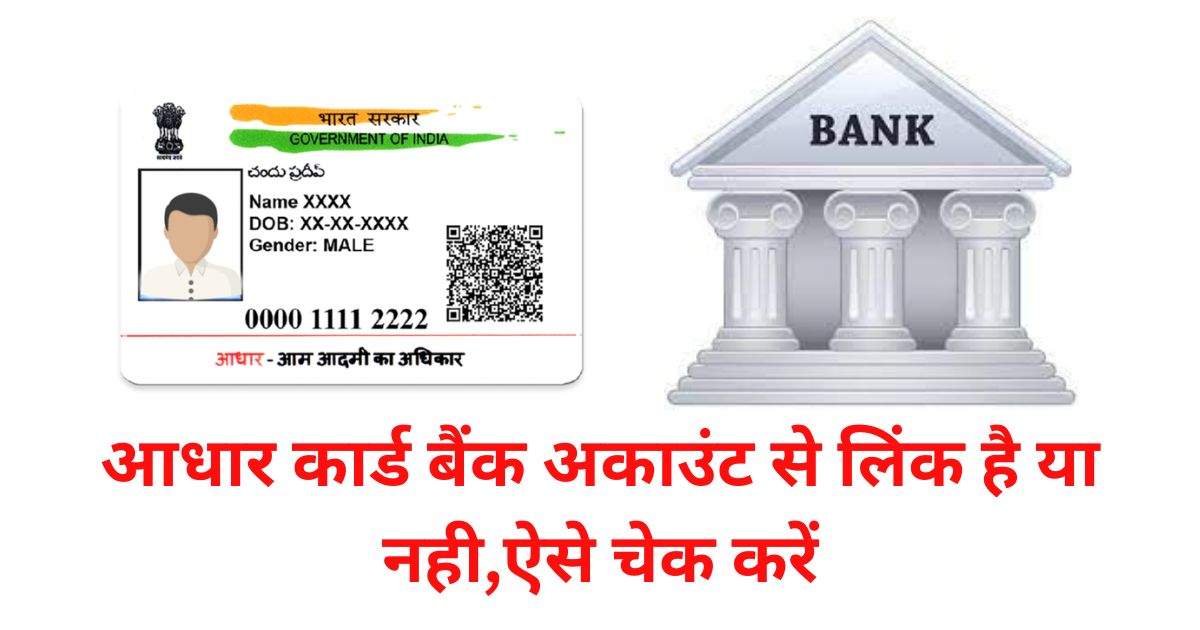 Aadhar Bank Account Link Status