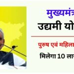 Bihar Udyami Yojana 2024