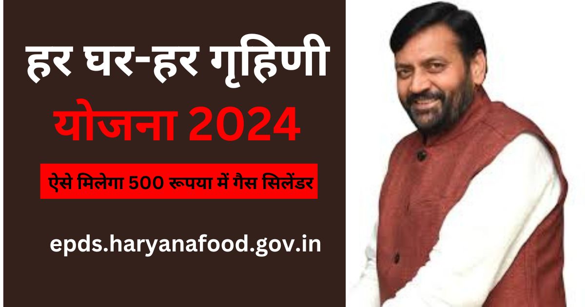 Har Ghar Har Grihini Yojana 2024